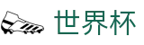 2026美加墨世界杯 · 小组赛分组抽签时间及出线规则解析